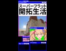 スーパーフラット開拓生活 5【リリンちゃん実況】