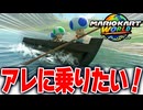 【マリオカートワールド】自由に走れるフリーランで船に乗ってゆっくり旅をしたら景色がキレイすぎて癒された【スイッチ2 / ニンテンドースイッチ2 / Switch2】