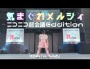 【桜久】気まぐれメルシィ　踊ってみた【超会議2026】