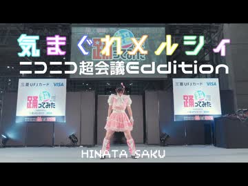 【桜久】気まぐれメルシィ　踊ってみた【超会議2026】