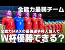 全能力MAXの最強選手が全能力最弱チームに何人加わればW杯優勝できるか？