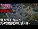 【御城プロジェクト:RE】緊急出兵1-4「蘇る天下布武！兜の野望を砕け！-離-」