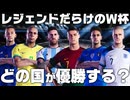 各国レジェンドだらけのW杯を開催したら優勝するのはどの国なのか？