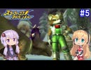 【VOICEROID実況】マキ&ゆかりが往く、ダイナソープラネットへの旅 #5【スターフォックスアドベンチャー】