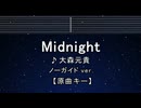 カラオケ♬ Midnight - 大森元貴 【ガイドメロディなし】 インスト, 歌詞 ふりがな