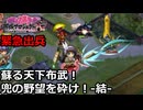 【御城プロジェクト:RE】緊急出兵1-5「蘇る天下布武！兜の野望を砕け！-結-」