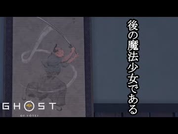 Ghost of Yōtei ボイロ実況プレイ Part47