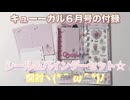 キューガル６月号の付録を開封