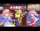 【オーバークック】孤高の料理人夢子さん　第18キッチン【王国のフルコース】