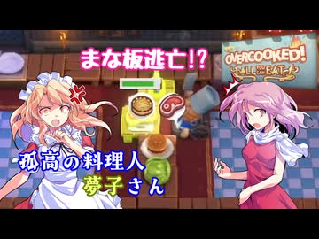 【オーバークック】孤高の料理人夢子さん　第18キッチン【王国のフルコース】