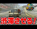 【マリオカートワールド】フリーランで町の車を止めて超長い渋滞を起こしたい！【スイッチ2 / ニンテンドースイッチ2 / Switch2】