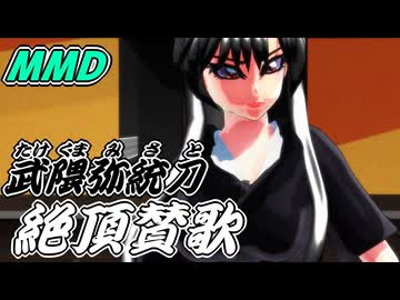 【MMD】武隈弥統刀「絶頂讃歌」【オリジナル】