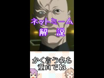 ゆかつむネットミーム解説【かく言う私も童貞でね】