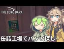 【The Long Dark】ずんだもんの侵入者（ライフル有り）サバイバル遭難生活 Part38【ゆっくり実況】【VOICEVOX実況】