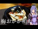【簡単おつまみ】長芋の梅おかか和え【VOICEROIDキッチン】