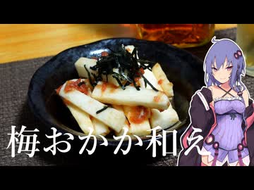 【簡単おつまみ】長芋の梅おかか和え【VOICEROIDキッチン】