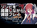 【ゾンビゲー注意】アルマちゃんがガンシューを雑談プレイ【HOD2-1】