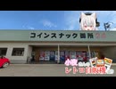 小夜さんのレトロ自販機巡り 西日本:2026GW 最終日