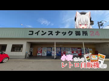 小夜さんのレトロ自販機巡り 西日本:2026GW 最終日