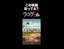 視聴者が動揺…映画「タコゲーム」紹介／水曜ニコニコシアター