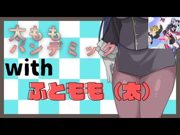 太ももパンデミックwithふともも（太）【ももっとクラッシュ】