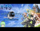 【ゲーム実況】リアリティ溢れるSAO【ソードアート・オンライン -ホロウ・リアリゼーション-】#49