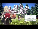 【しりとりクエスト】ボロボロなしりとり#01(完)【VOICEROID実況】