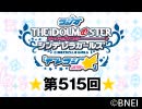 「デレラジ☆(スター)」【アイドルマスター シンデレラガールズ】第515回アーカイブ