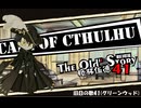 【クトゥルフ神話TRPG】旧日の歌41：彼女は夢で故郷の市場を見た【実卓・中国卓】
