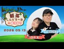 「軽茶しんどろ〜む」第367回　2026年5月13日15時～配信！