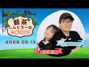 「軽茶しんどろ〜む」第367回　2026年5月13日15時～配信！