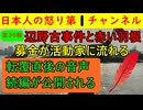 【第36報！辺野古事件で衝撃の新事実】新たな動画が公開されたのに加えて赤い羽根募金からヘリ基地協などと関係の深い福祉団体へ寄付がされていたことも発覚しさらなる炎上も地上波は完全スルー