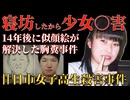 30万人が動いた未解決事件！妹の証言から14年後に逮捕【 怪事件 猟奇事件 未解決事件 廿日市女子高生殺害事件 】
