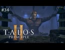 【実況】 文系女子の再び挑むパズルゲー part.34【The Talos Principle2】