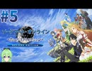 【ゲーム実況】リアリティ溢れるSAO【ソードアート・オンライン -ホロウ・リアリゼーション-】#5