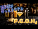 オリジナルカクテル「F.C.O.H」を作る