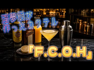 オリジナルカクテル「F.C.O.H」を作る