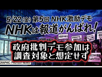◆政府批判デモ参加は調査対象と想定せず◆市民総監視の国家情報局法案を通すな！5.12緊急ペンライト行動◆国会正門前大行動0519◆第５回NHK激励デモ0522