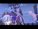 【ぽこあポケモン】ミコ ト すろーらいふ 52匹目 【A.I.VOICE CeVIO実況プレイ】
