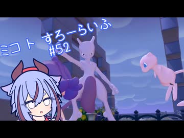 【ぽこあポケモン】ミコ ト すろーらいふ 52匹目 【A.I.VOICE CeVIO実況プレイ】