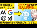 AIたちに日本の死刑制度の是非を多数決させた結果、とんでもない結果に…