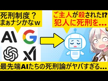 AIたちに日本の死刑制度の是非を多数決させた結果、とんでもない結果に…