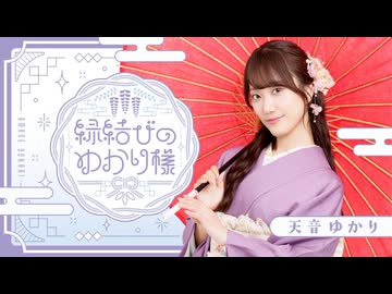 縁結びのゆかり様 #６ 特典動画