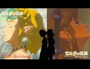 【ゼルダの伝説 ブレスオブザワイルド/ティアーズオブザキングダム】RED decision【MAD/AMV】