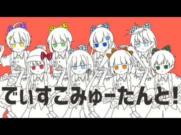 【男女8人】でぃすこみゅーたんと！ / 梓桜もか×アドノス×くろばな×宙葉そら×橘 くるり×澪×水涼×メア【歌ってみた】