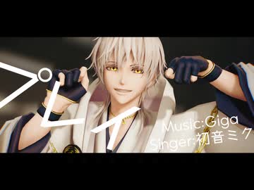 【MMD刀剣乱舞】プレイ【カメラ配布あり】