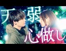 【辛い時に聴いてほしい】"天ノ弱 / 164 "× "心做し / 蝶々P"【マッシュアップ】