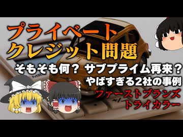 プライベートクレジット問題の解説