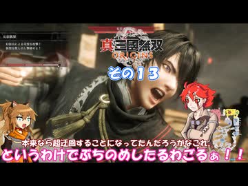 【真・三國無双 ORIGINS】不幸無双 その１３