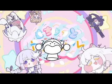 もちょっとド七五トリッカルサンバ【MashUp】